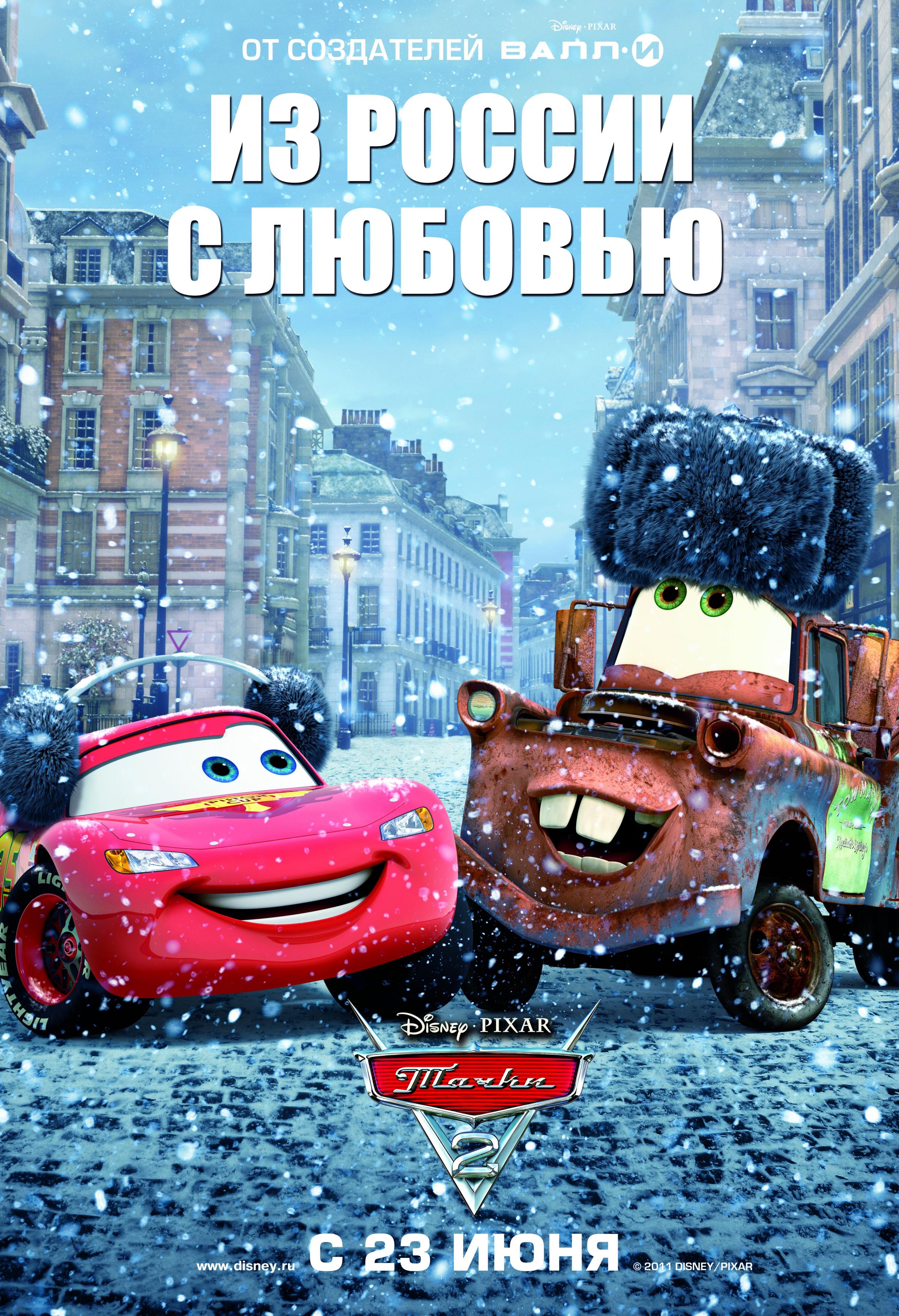 Постер фильма Тачки 2 | Cars 2