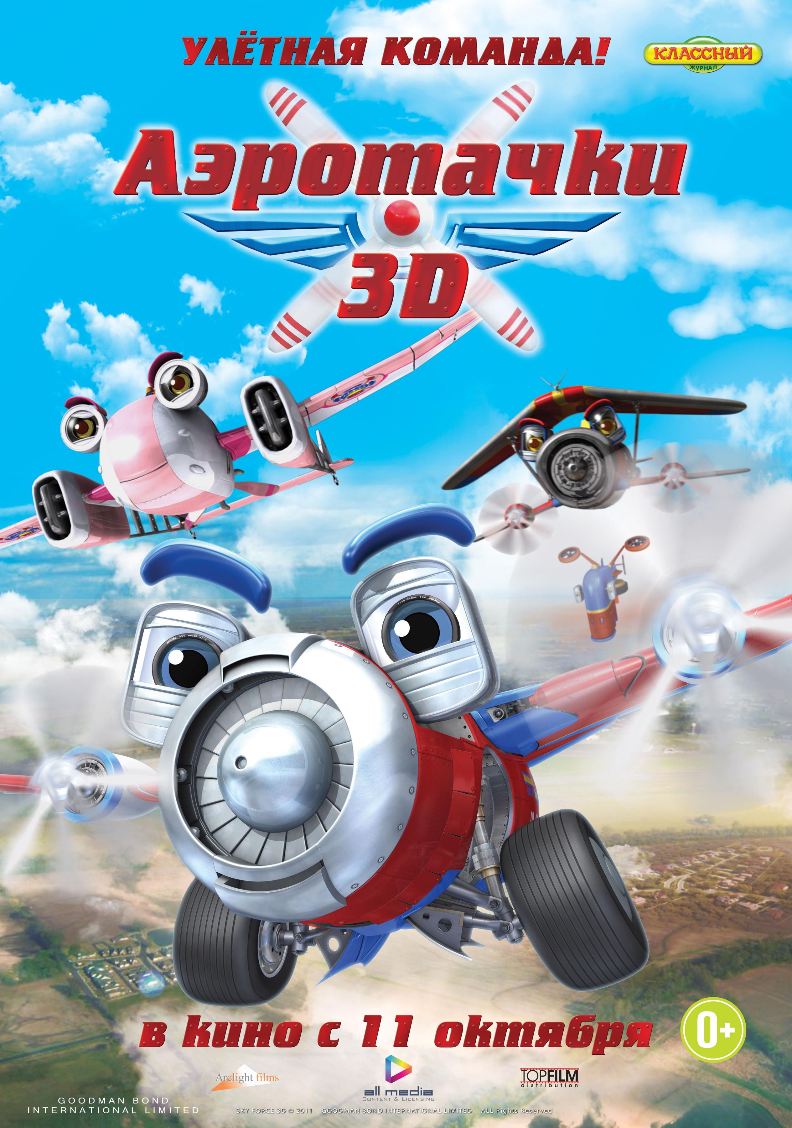 Постер фильма Аэротачки 3D | Sky Force 3D