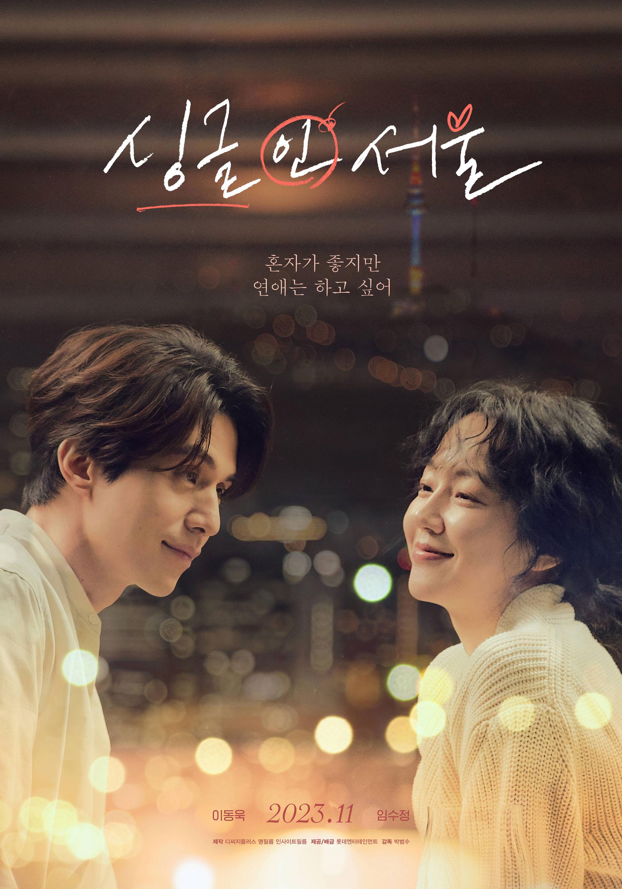 Постер фильма Неспящие в Сеуле | Singgeul in Seoul