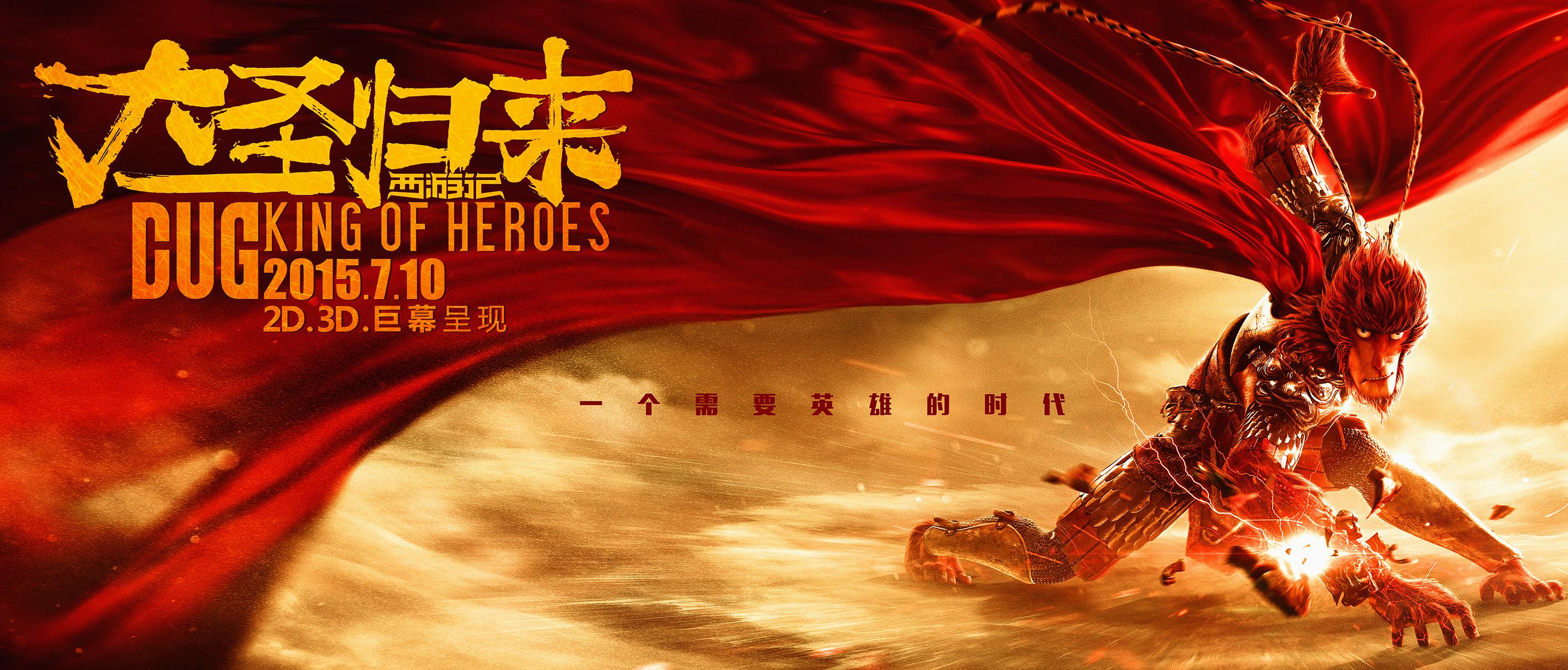 Постер фильма Король обезьян | Xi you ji zhi da sheng gui lai
