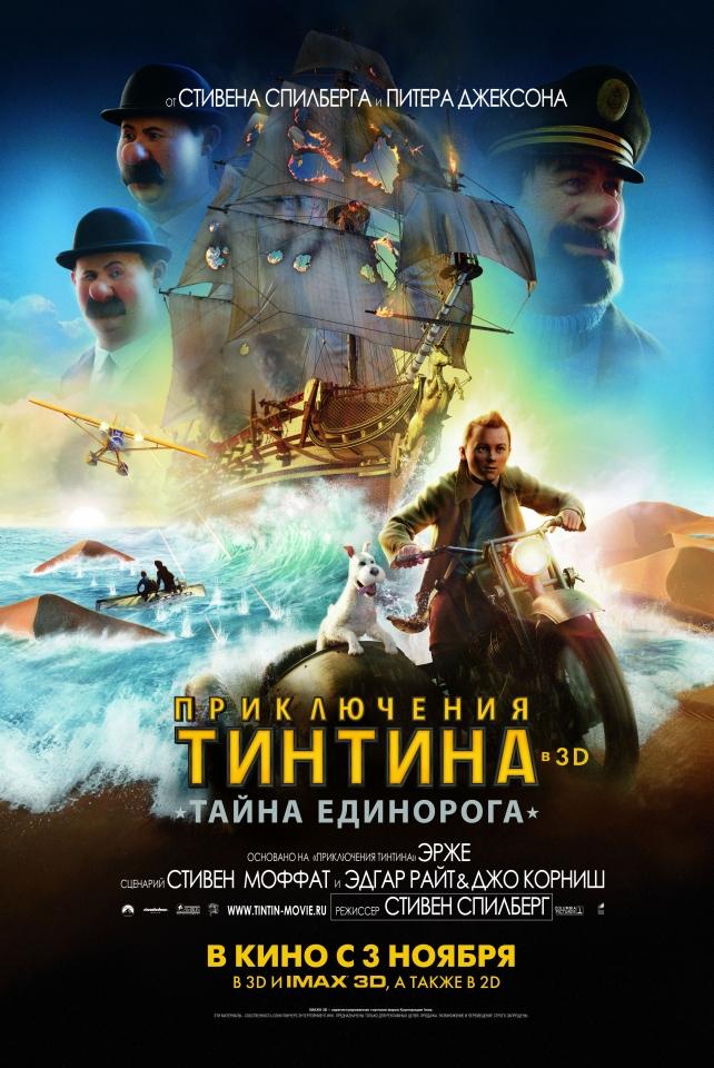 Постер фильма Приключения Тинтина: Тайна единорога | Adventures of Tintin