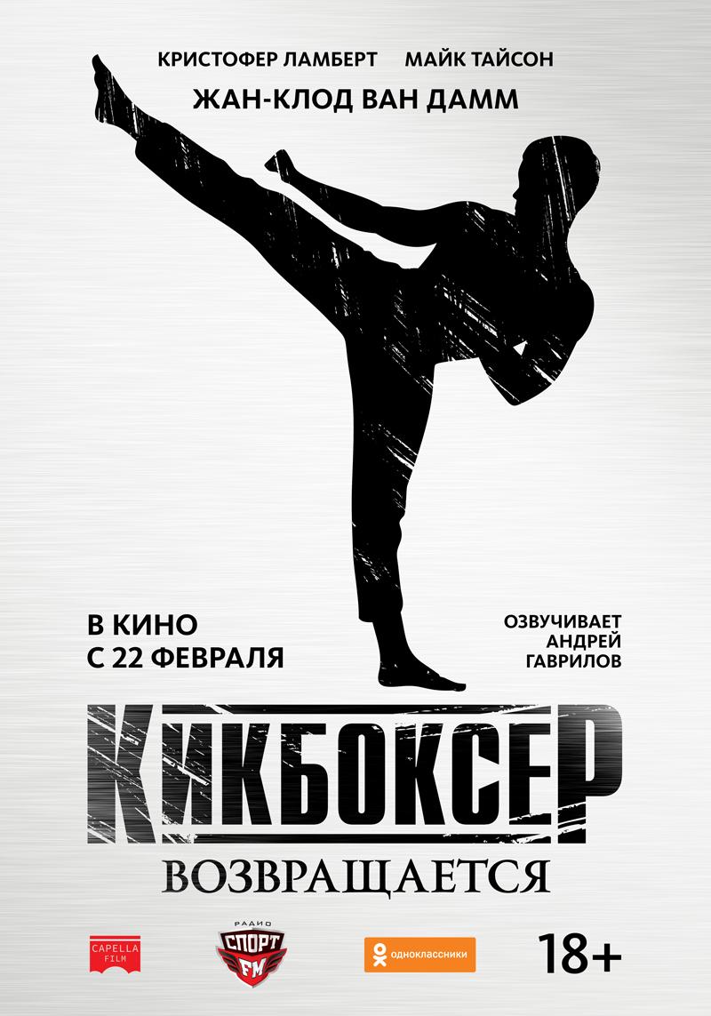 Постер фильма Кикбоксер возвращается | Kickboxer Retaliation