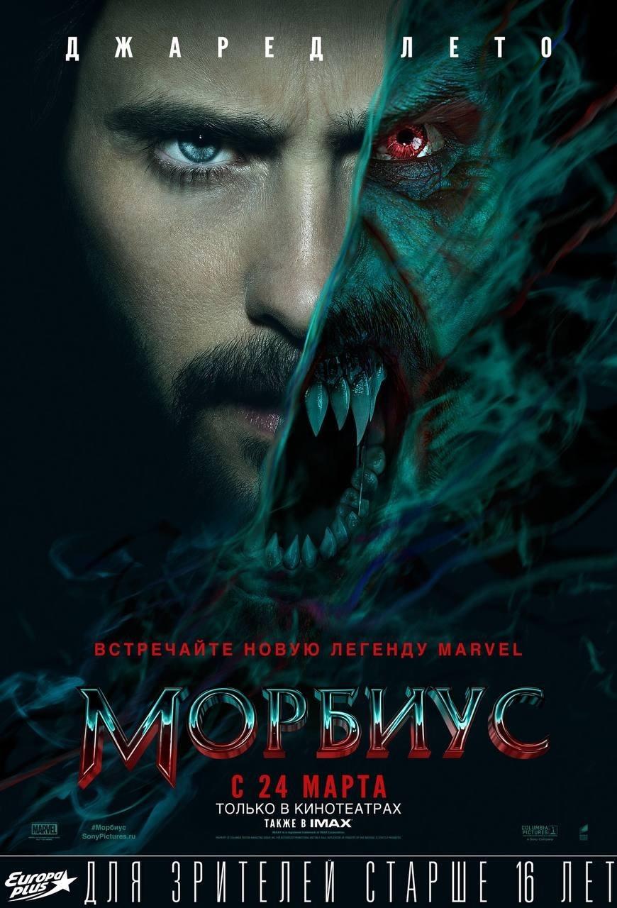 Постер фильма Морбиус | Morbius