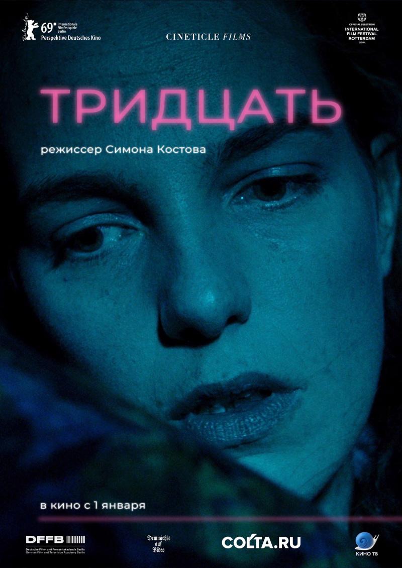 Постер фильма Тридцать | Dreissig