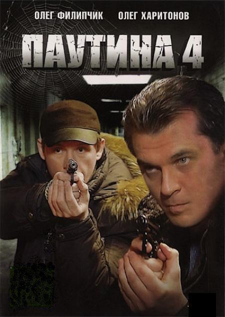 Постер фильма Паутина 4