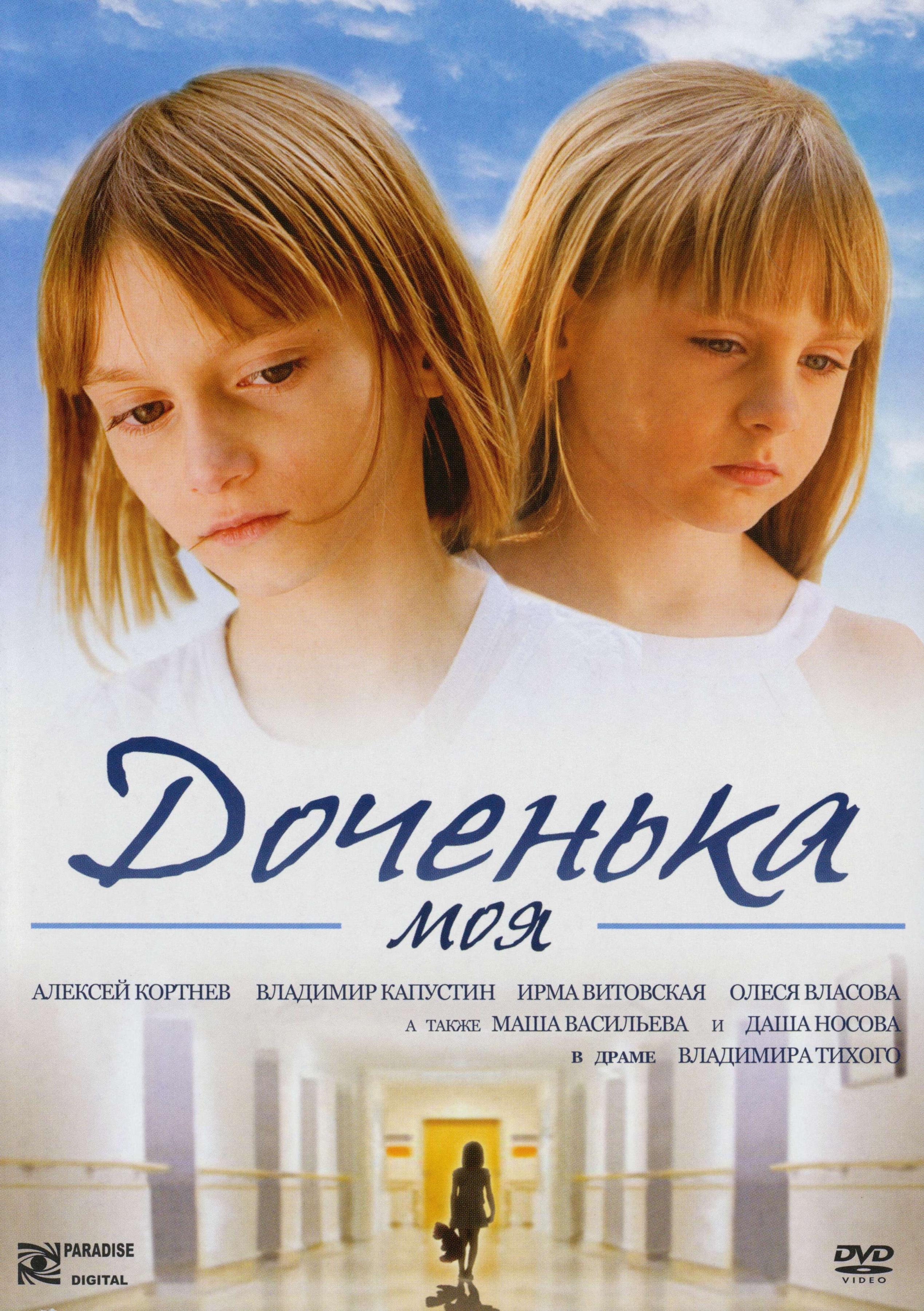 Постер фильма Доченька моя