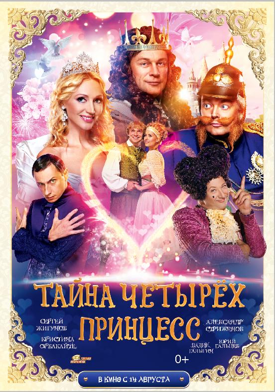 Постер фильма Тайна четырех принцесс