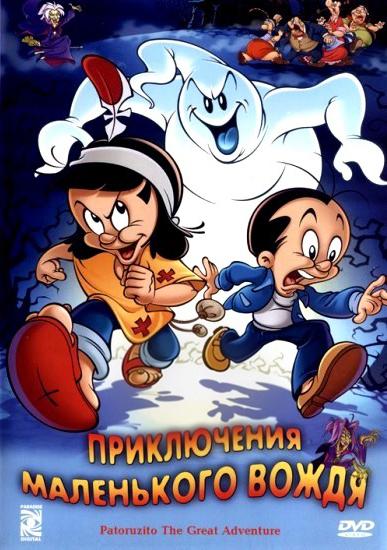 Постер фильма Приключение маленького вождя | Patoruzito: La gran aventura