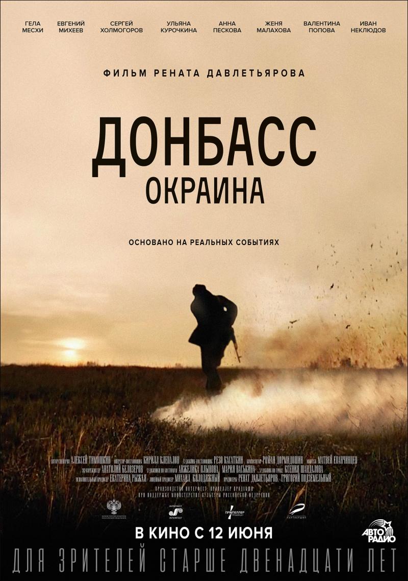 Постер фильма Донбасс. Окраина