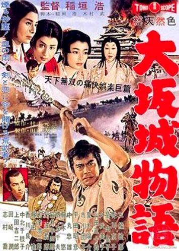 Постер фильма Повесть о замке в Осаке | Ôsaka-jô monogatari
