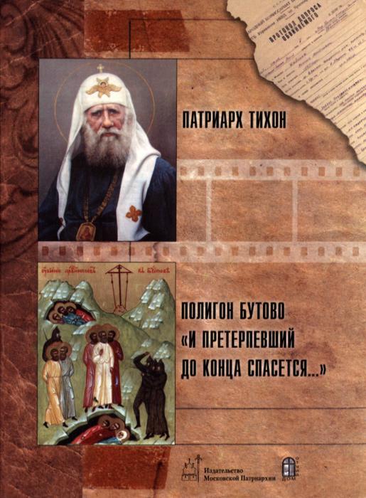 Постер фильма Патриарх Тихон