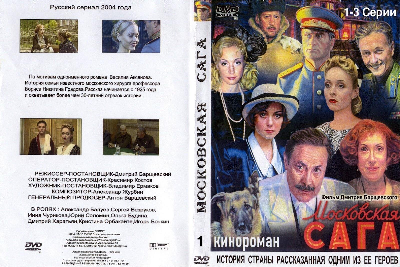 Постер фильма Московская сага
