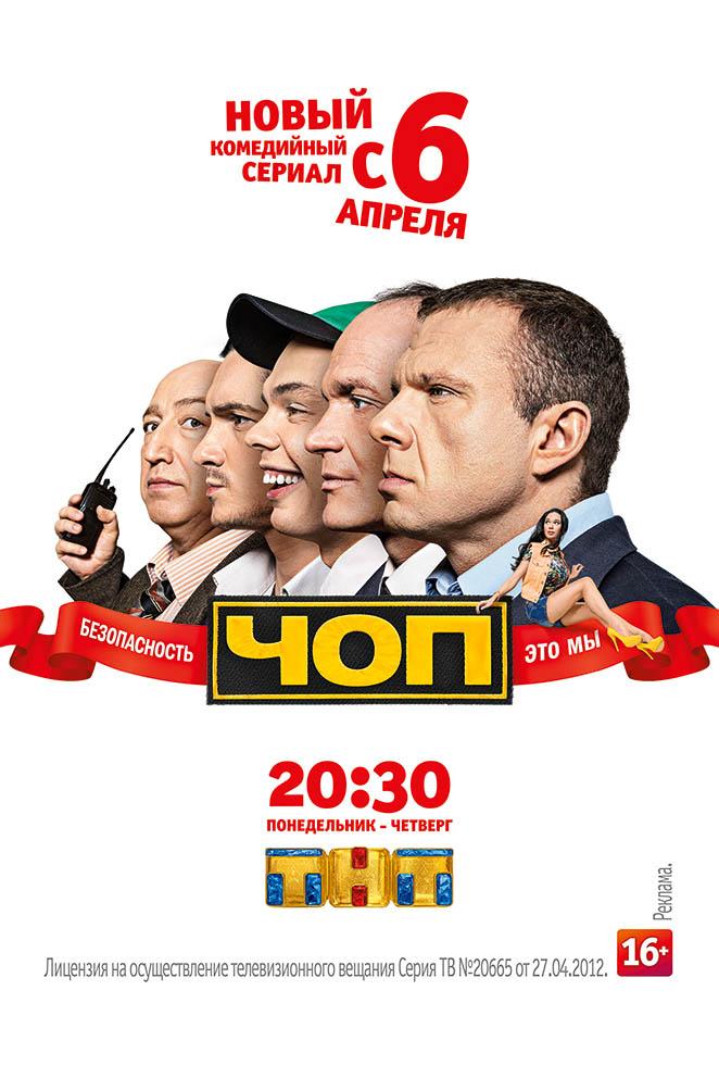 Постер фильма ЧОП