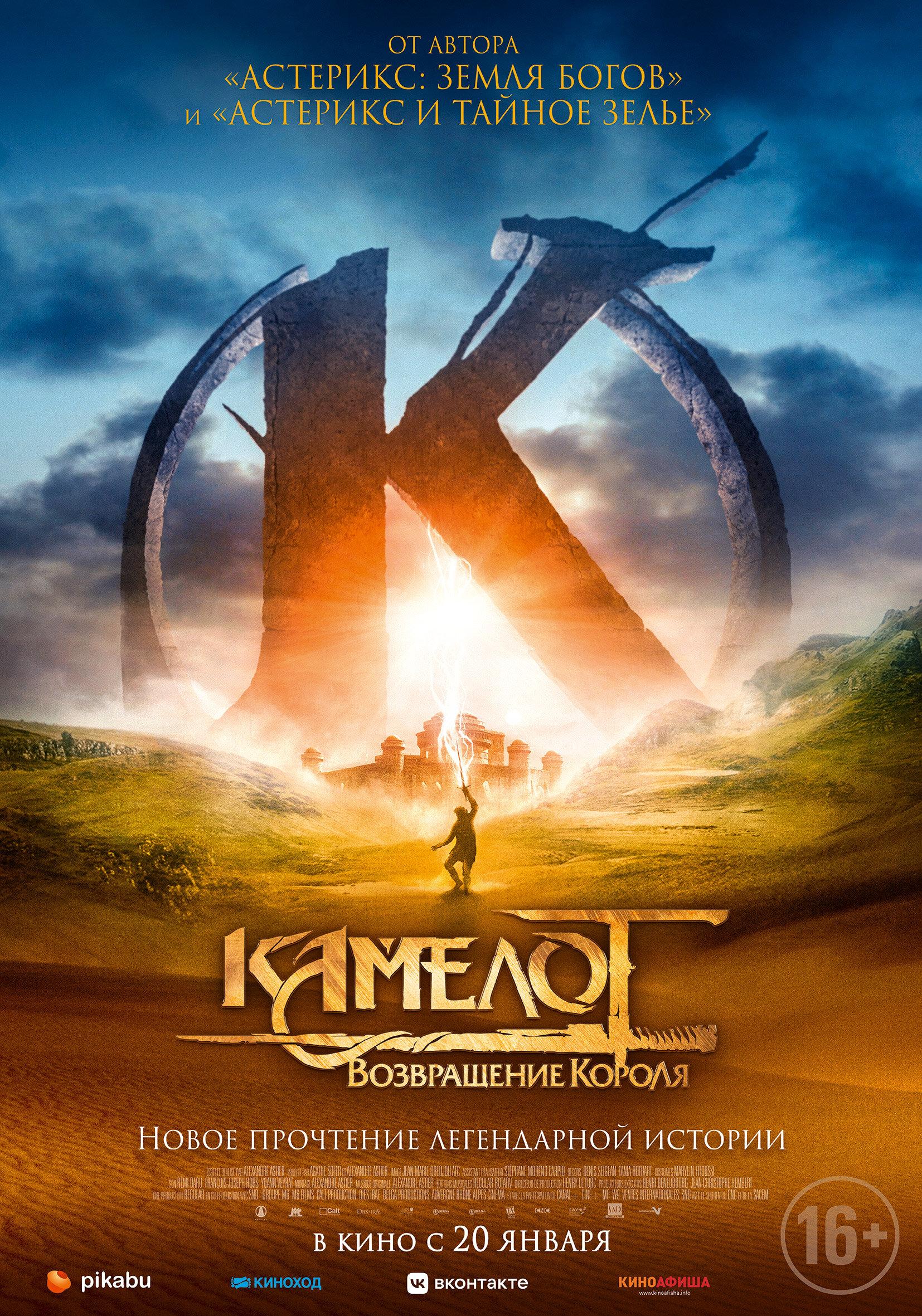 Постер фильма Камелот: Возвращение короля | Kaamelott - Premier volet