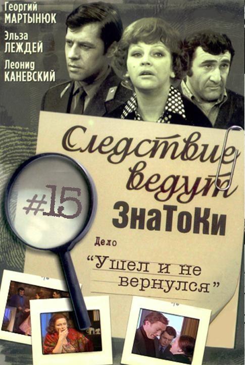 Постер фильма Следствие ведут Знатоки