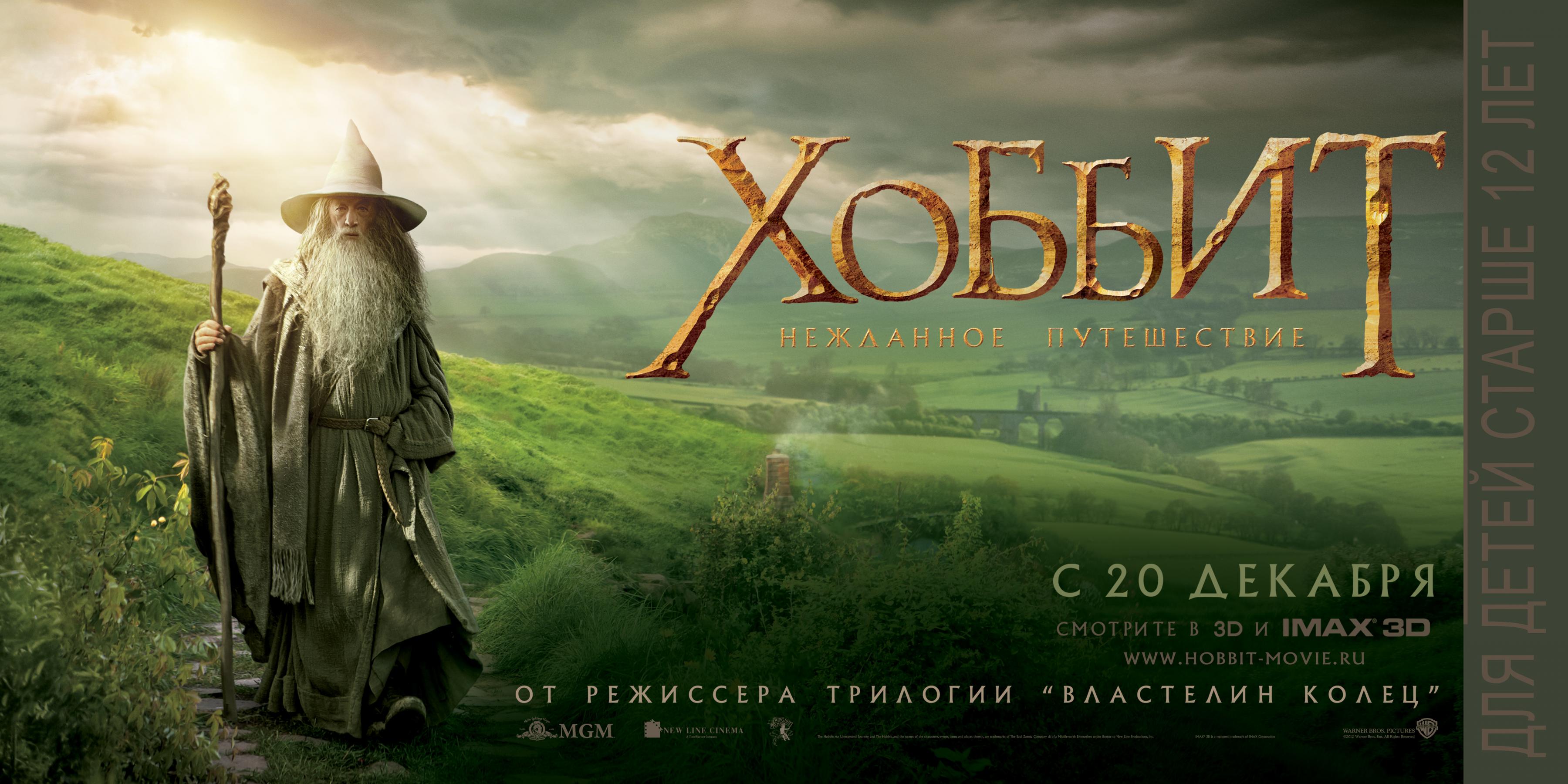 Постер фильма Хоббит: Нежданное путешествие | Hobbit: An Unexpected Journey