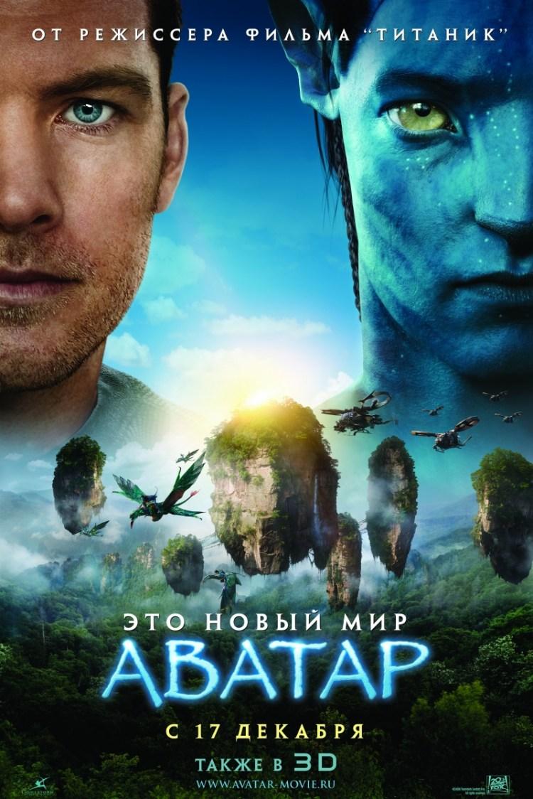 Постер фильма Аватар | Avatar