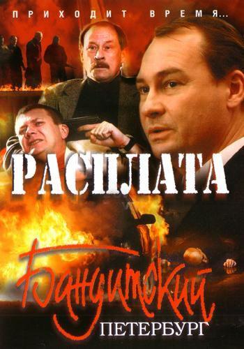 Постер фильма Бандитский Петербург 10. Расплата
