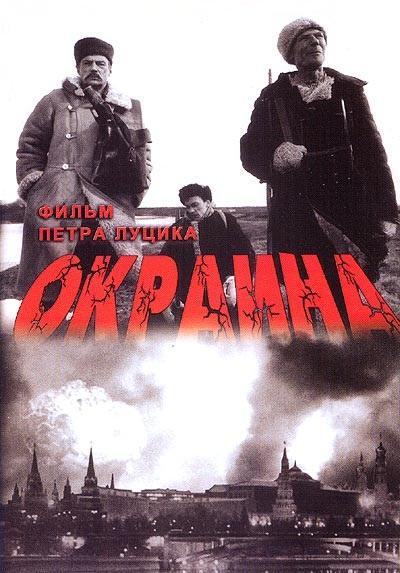 Постер фильма Окраина | Okraina