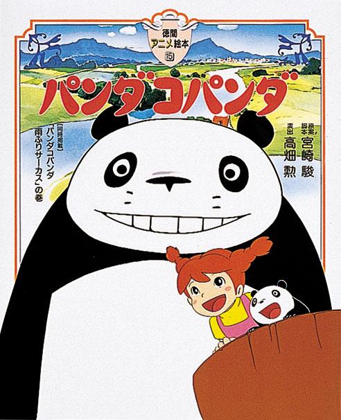 Постер фильма Панда большая и маленькая | Panda kopanda