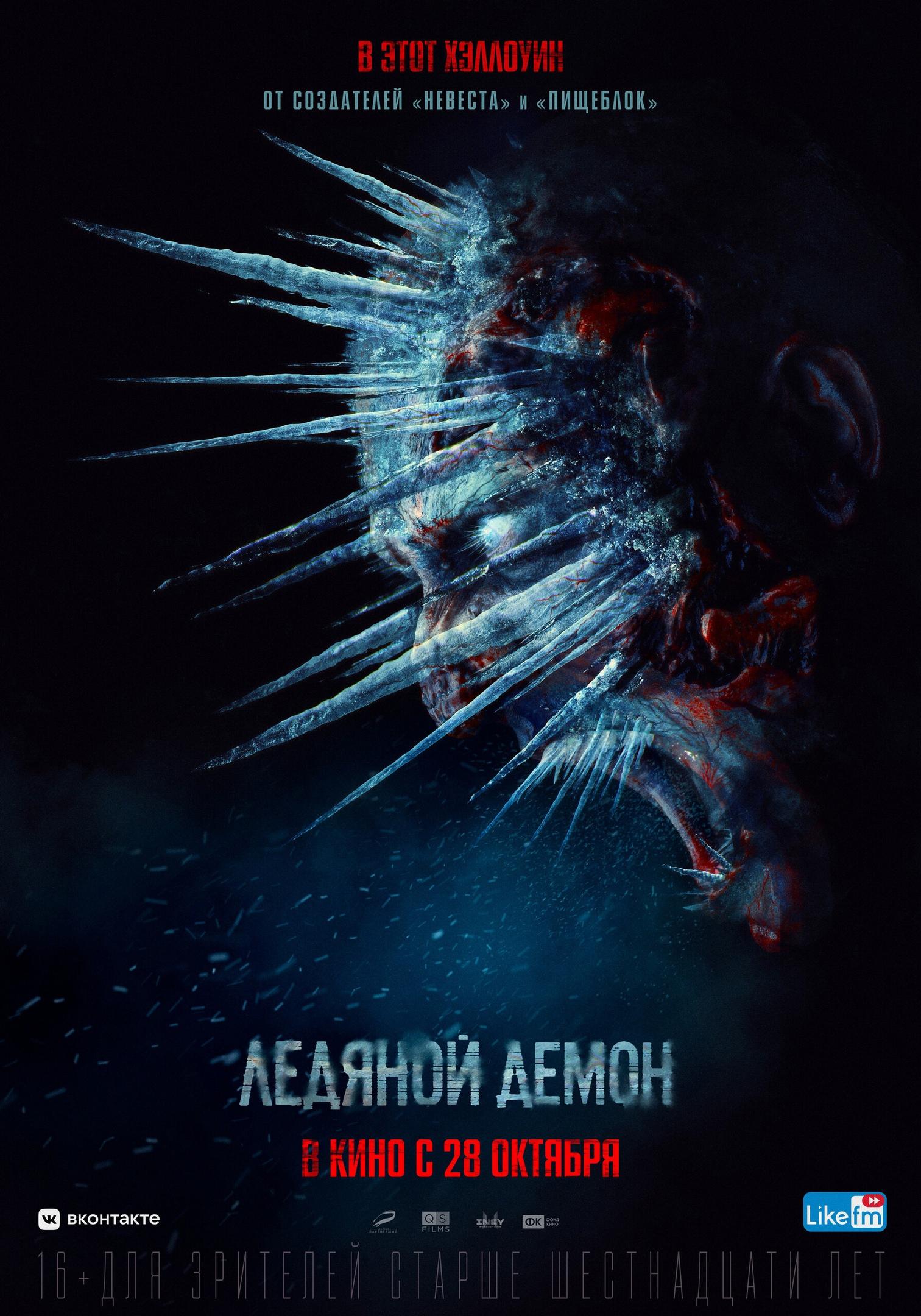 Постер фильма Ледяной демон