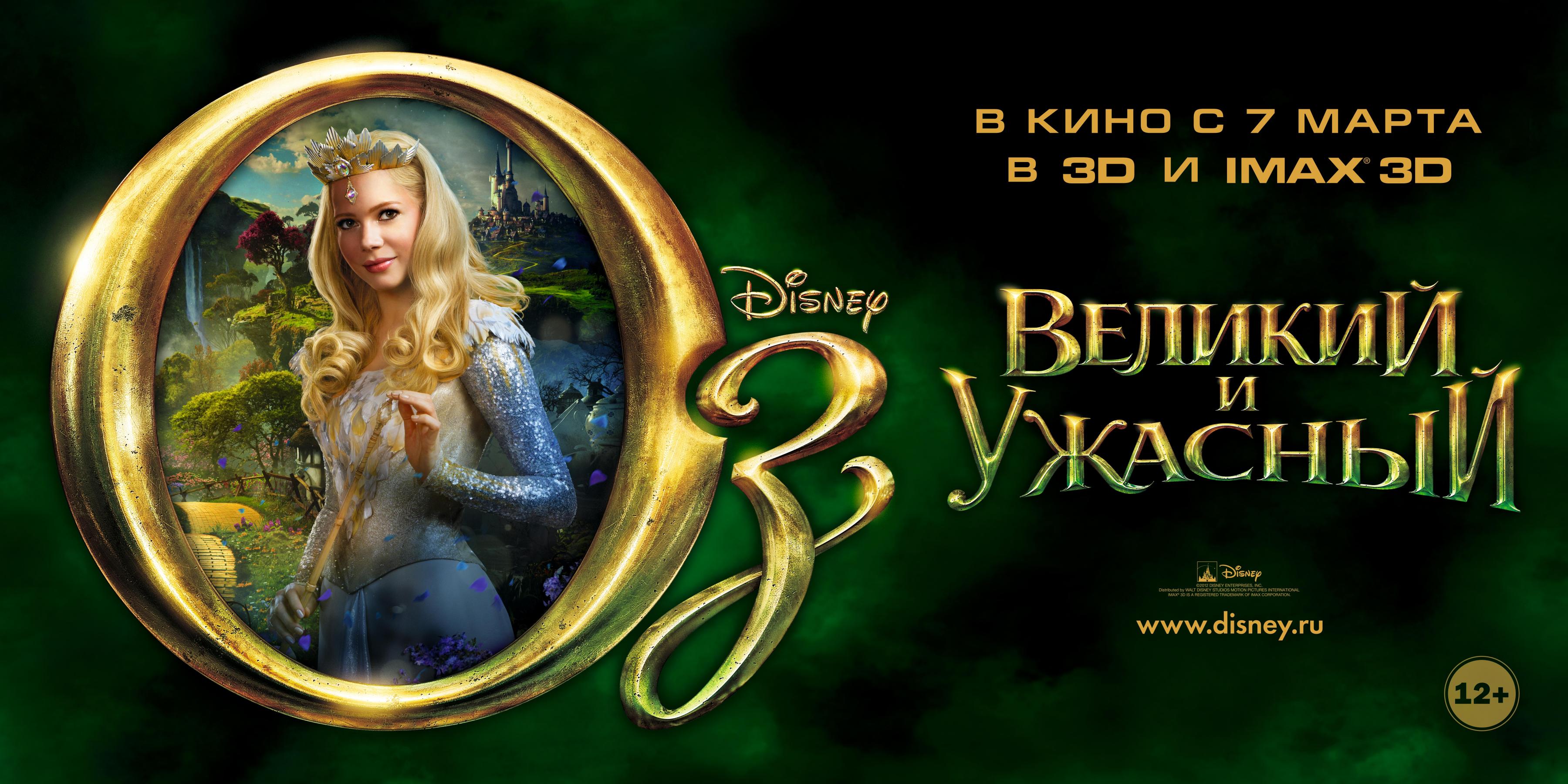 Постер фильма Оз: Великий и ужасный | Oz the Great and Powerful