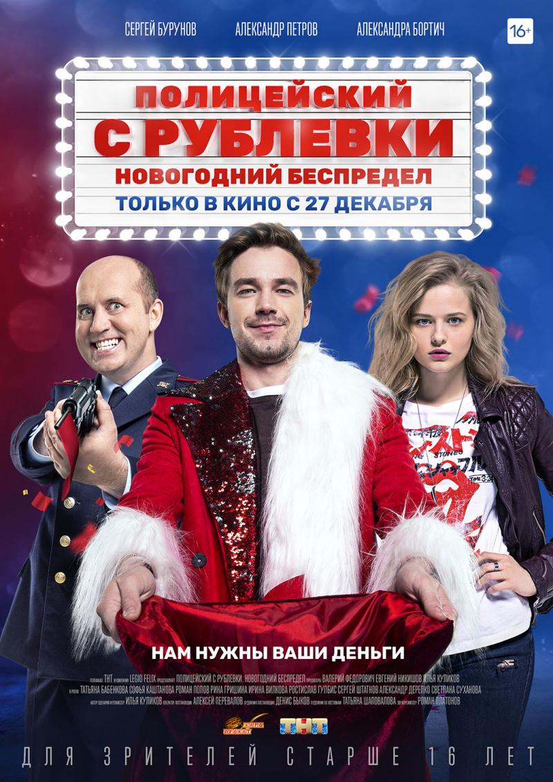 Постер фильма Полицейский с Рублёвки. Новогодний беспредел