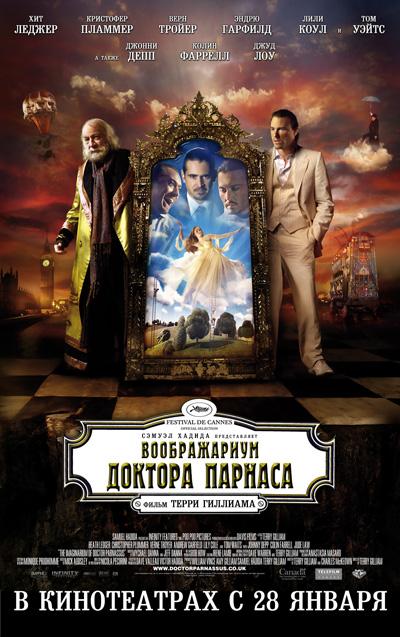 Постер фильма Воображариум доктора Парнаса | Imaginarium of Doctor Parnassus