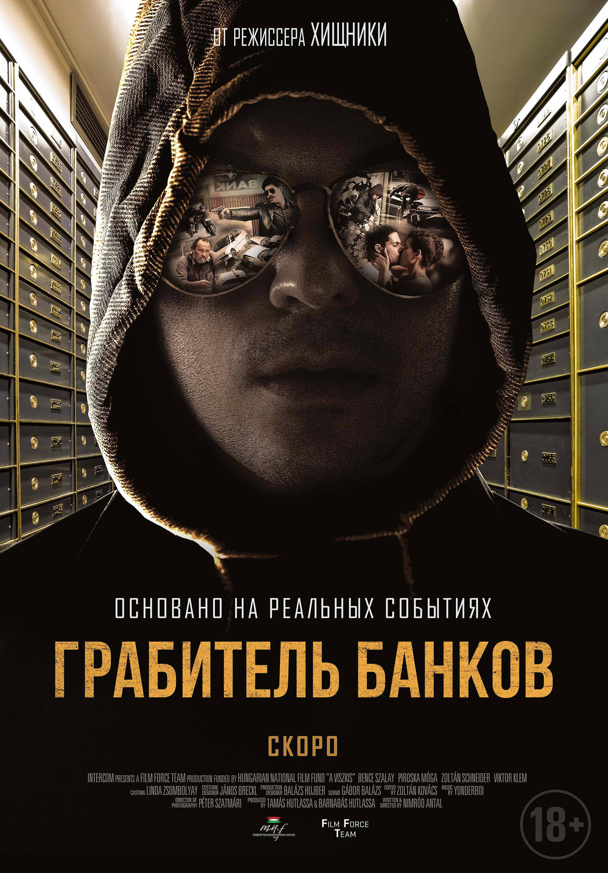 Постер фильма Грабитель банков | A Viszkis