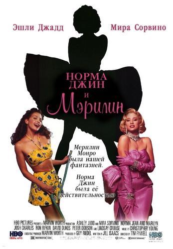 Постер фильма Норма Джин | Norma Jean & Marilyn