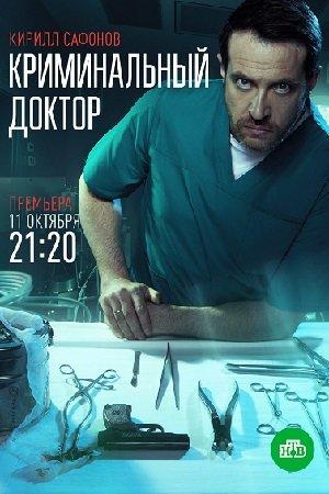 Постер фильма Криминальный доктор