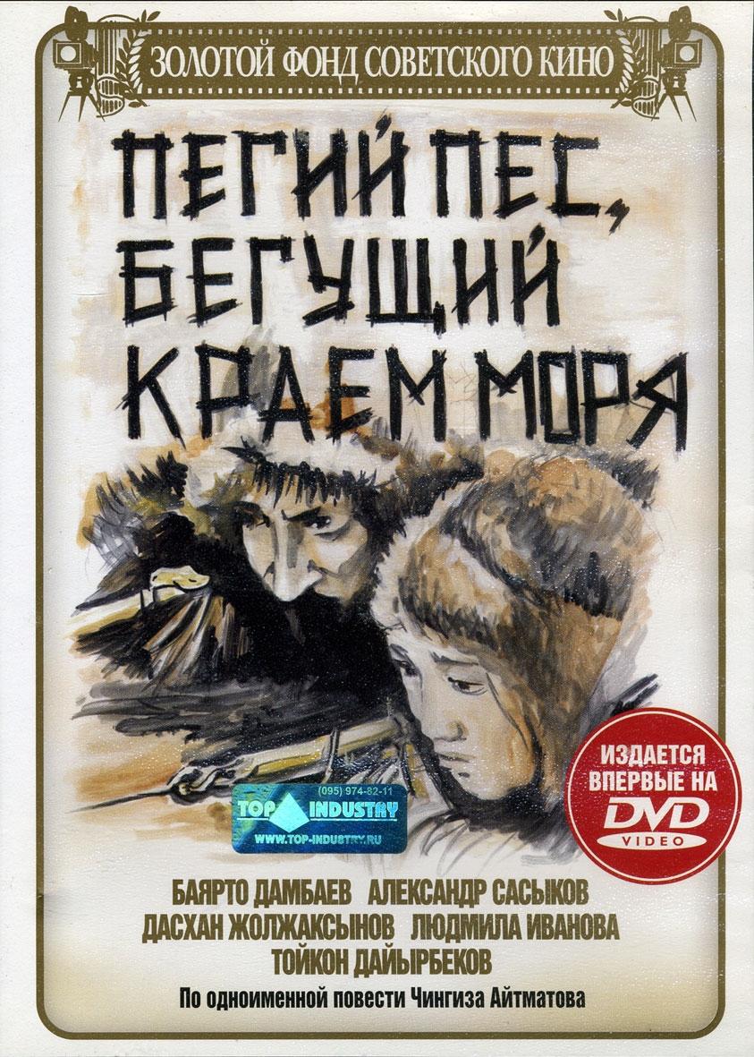Постер фильма Пегий пес, бегущий краем моря | Pegiy pyos, Begushchiy kraem morya