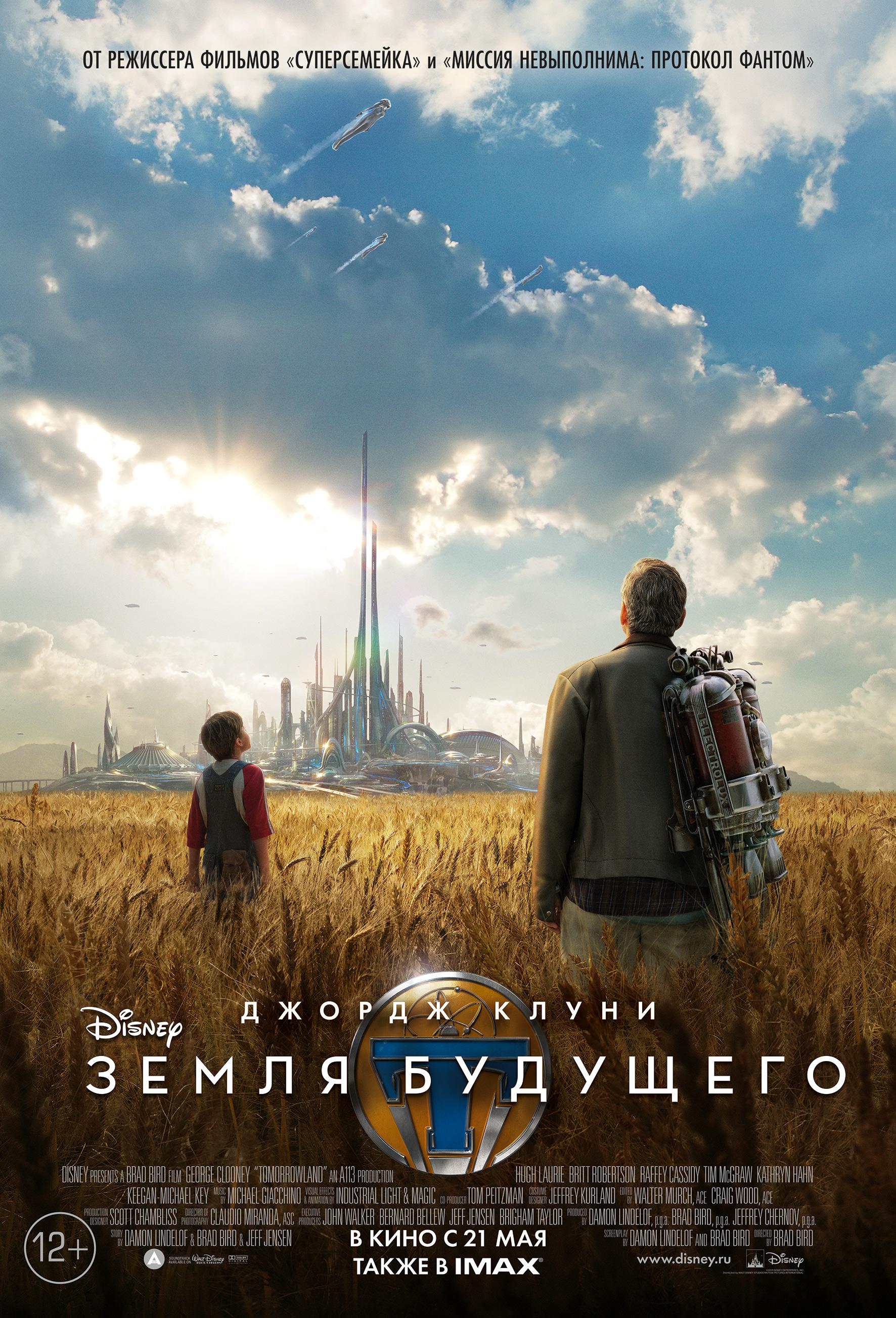 Постер фильма Земля будущего | Tomorrowland
