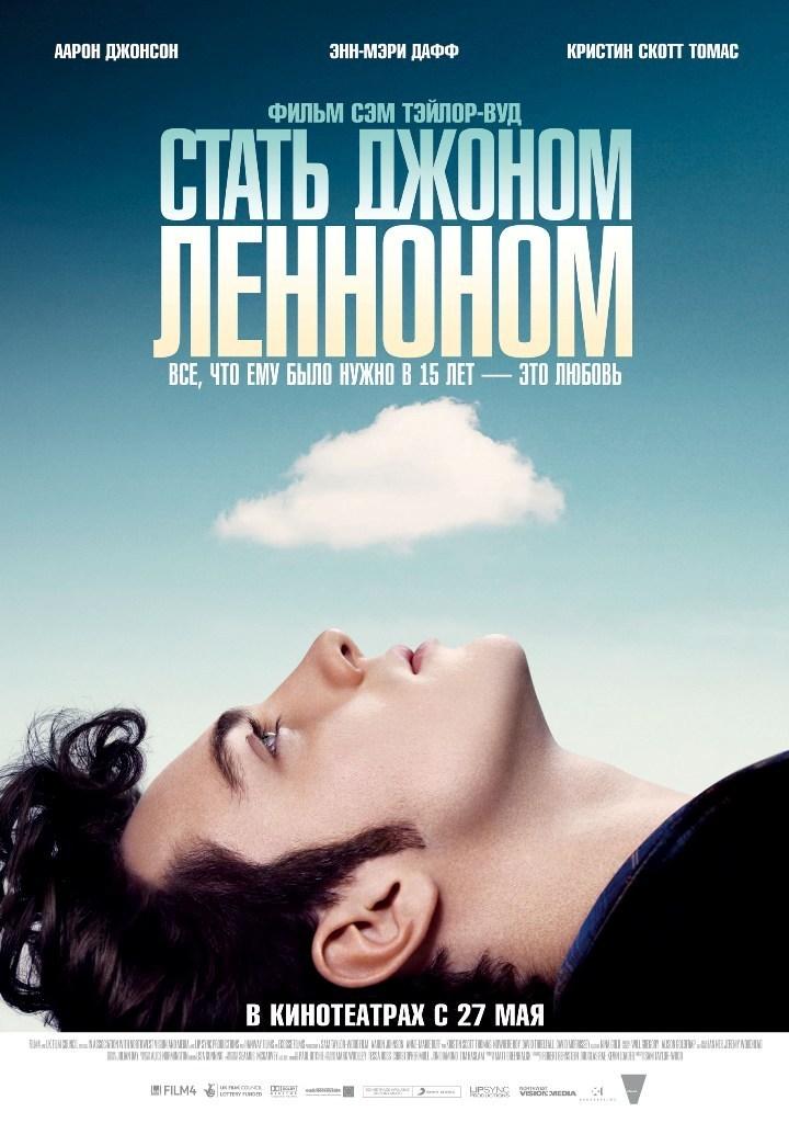 Постер фильма Стать Джоном Ленноном | Nowhere Boy