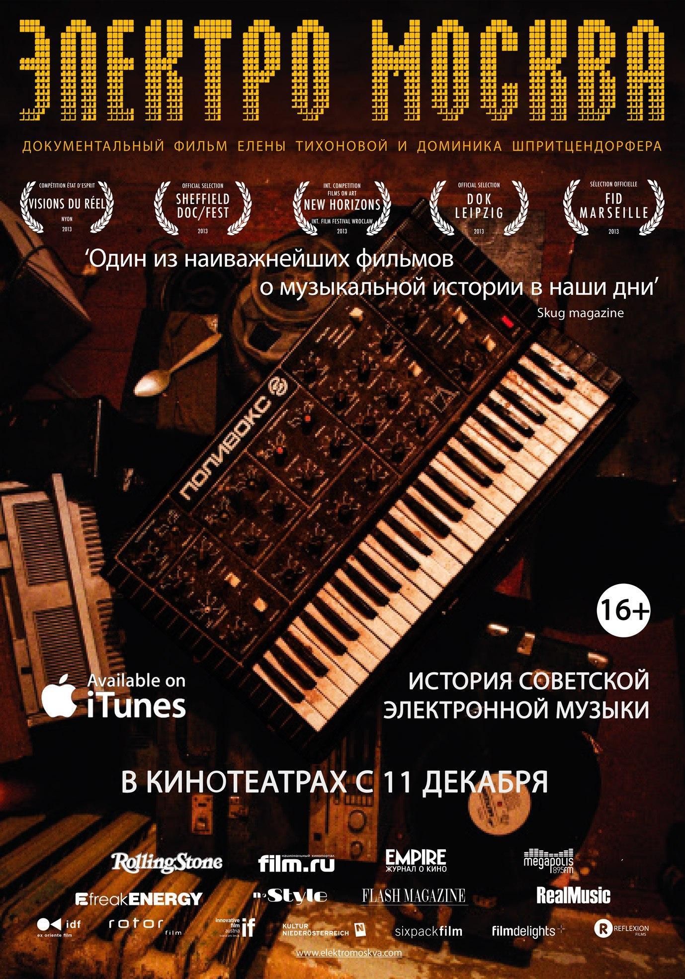 Постер фильма Электро Москва | Elektro Moskva