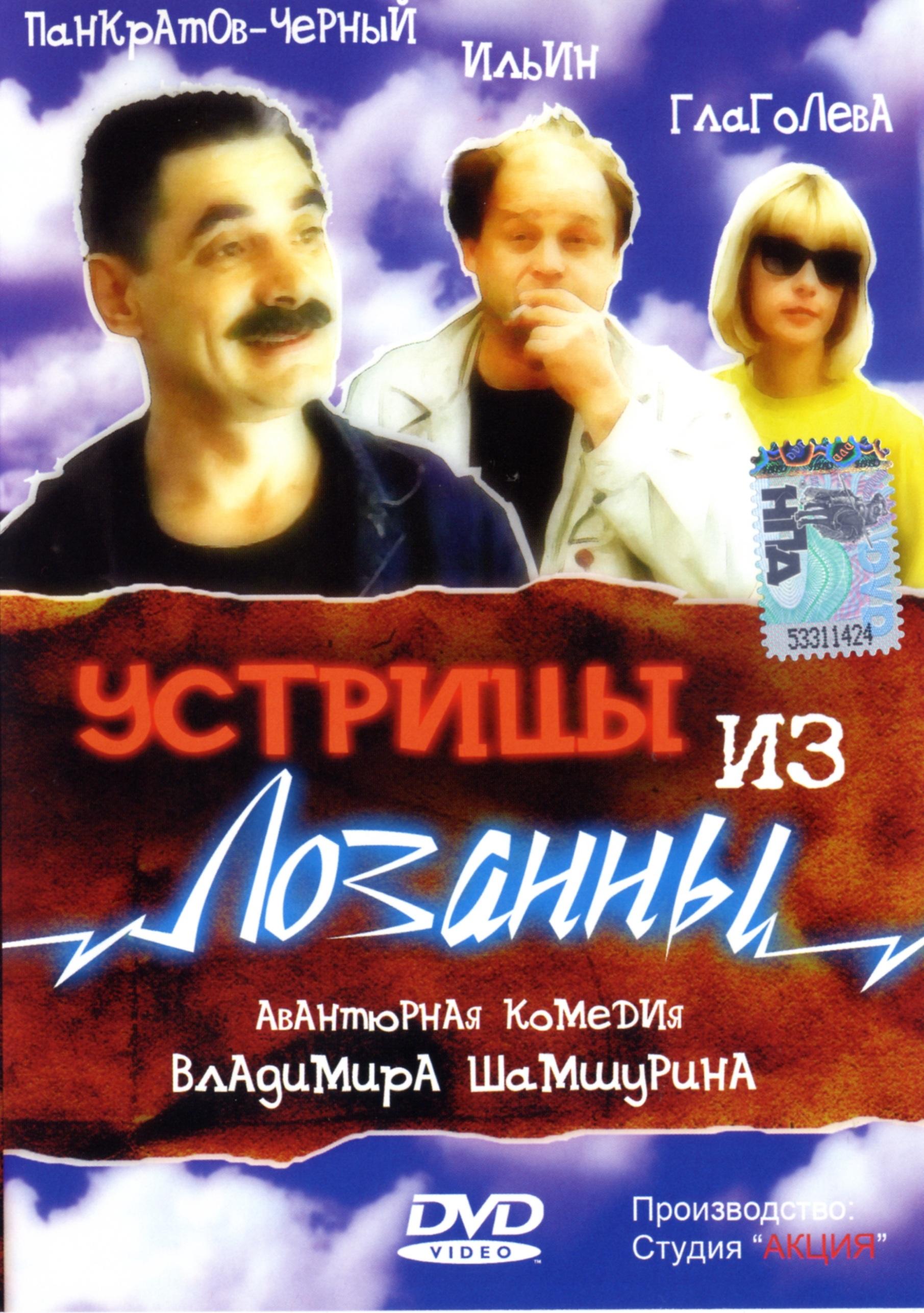 Постер фильма Устрицы из Лозанны