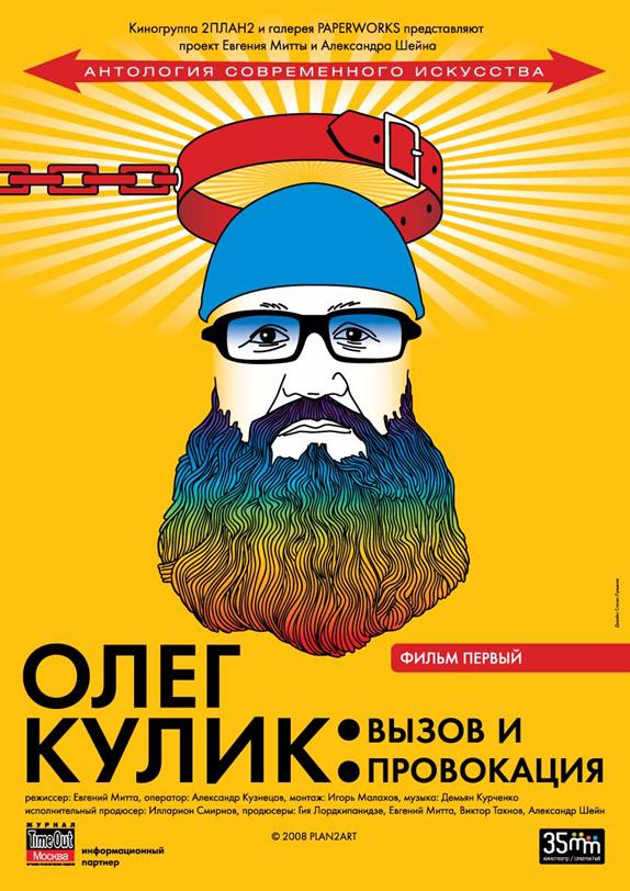 Постер фильма Олег Кулик: Вызов и провокация