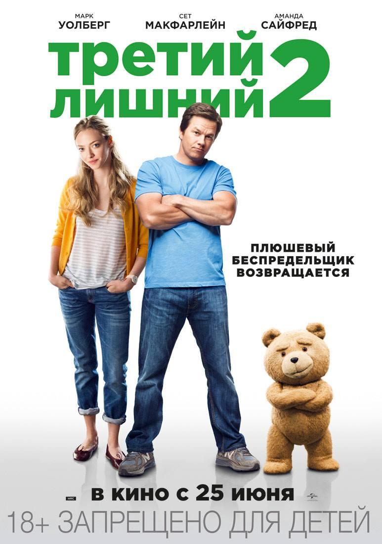 Постер фильма Третий лишний 2 | Ted 2