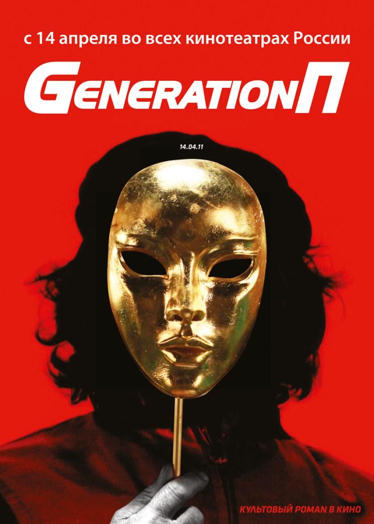 Постер фильма Generation П | Generation P
