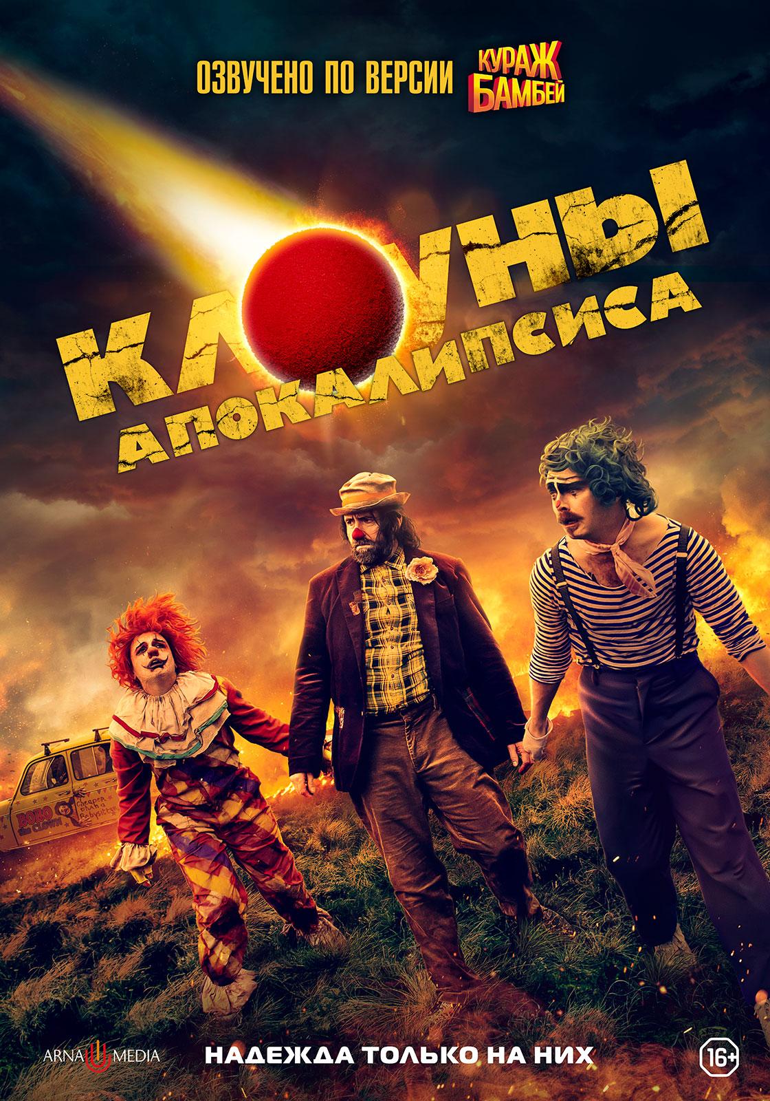 Постер фильма Клоуны апокалипсиса | Apocalypse Clown