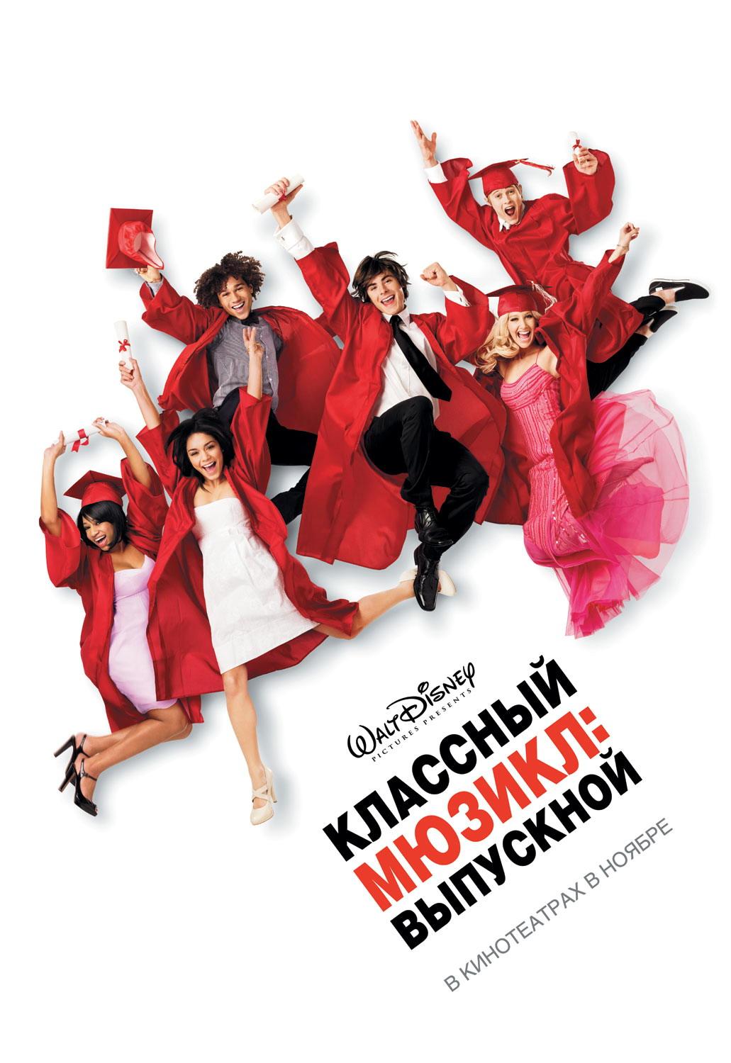 Постер фильма Классный мюзикл: Выпускной | High School Musical 3: Senior Year