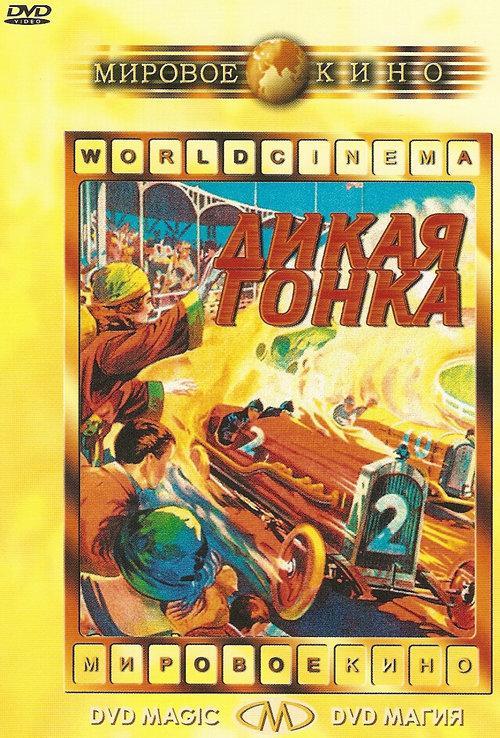 Постер фильма Дикая гонка | Wild Ride