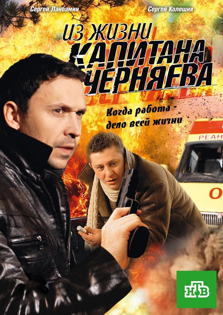 Постер фильма Из жизни капитана Черняева