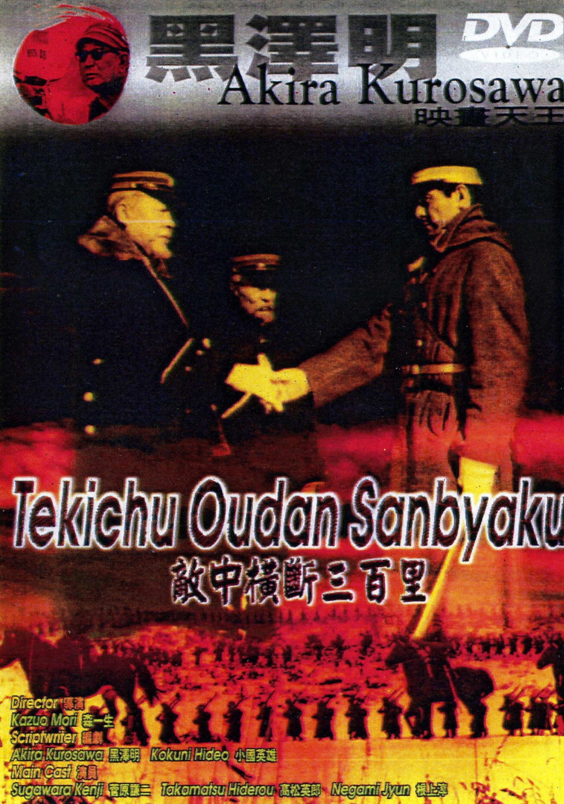 Постер фильма Nichiro sensô shôri no hishi: Tekichû ôdan sanbyaku-ri