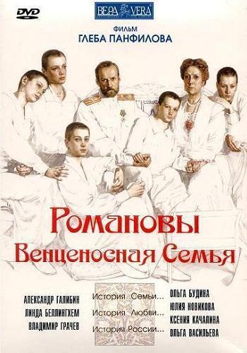 Постер фильма Романовы. Венценосная семья