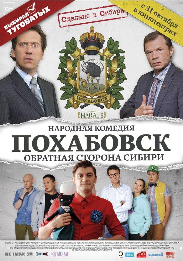 Постер фильма Похабовск. Обратная сторона Сибири