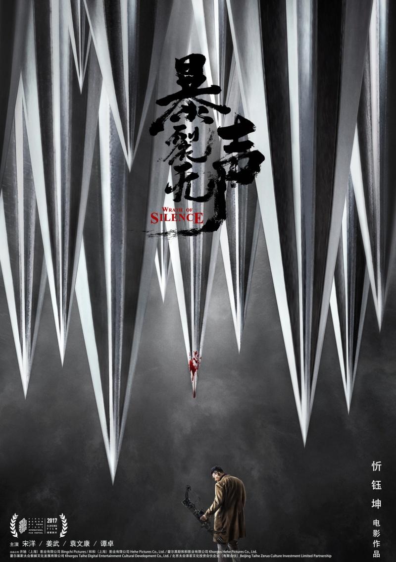 Постер фильма Гнев тишины | Bao lie wu sheng