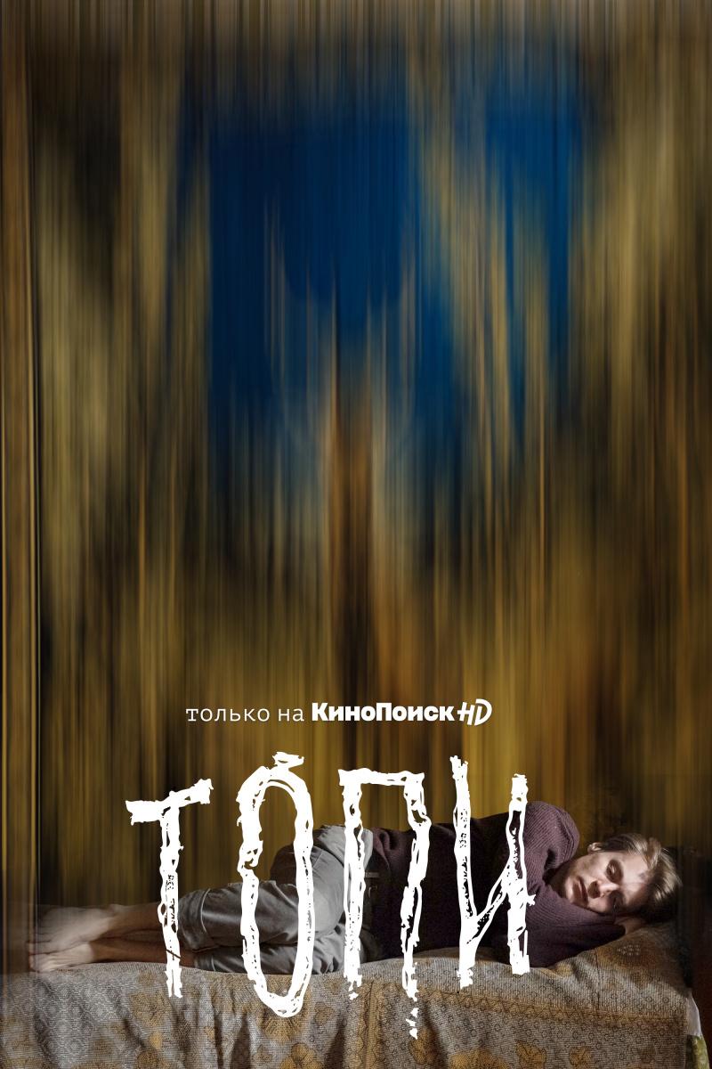 Постер фильма Топи