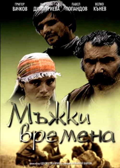 Постер фильма Mazhki vremena