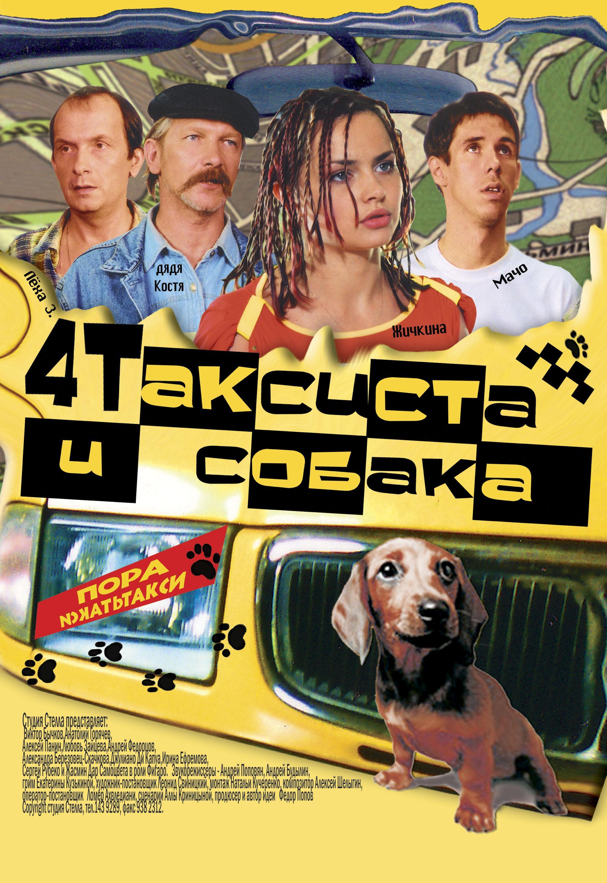 Постер фильма Четыре таксиста и собака